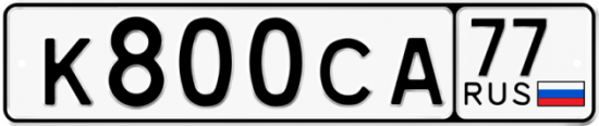 Автомобильный номер К800СА 77