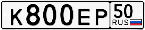 Автомобильный номер К800ЕР 50