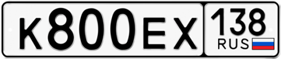 Автомобильный номер К800ЕХ 138