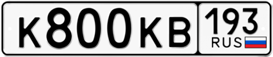 Автомобильный номер К800КВ 193