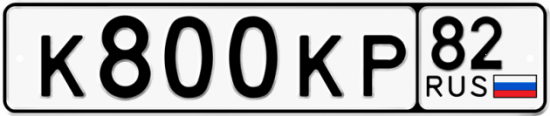 Автомобильный номер К800КР 82