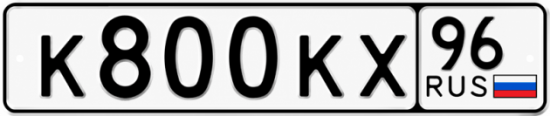 Купить гос номер К800КХ 96