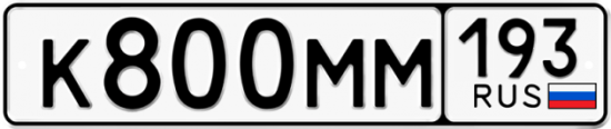 Автомобильный номер К800ММ 193