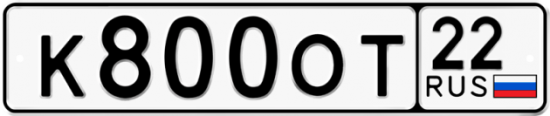 Автомобильный номер К800ОТ 22