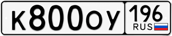 Купить гос номер К800ОУ 196