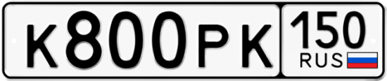 Автомобильный номер К800РК 150