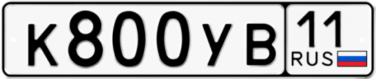 Автомобильный номер К800УВ 11