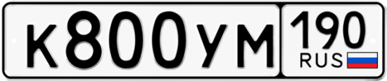 Автомобильный номер К800УМ 190