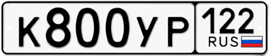 Купить гос номер К800УР 122