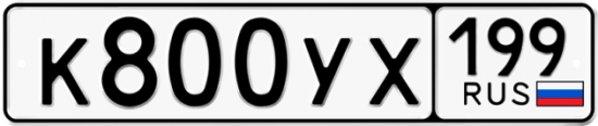 Автомобильный номер К800УХ 199