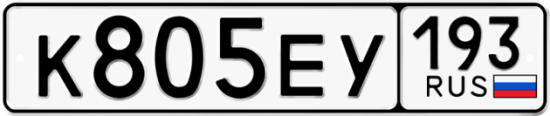 Автомобильный номер К805ЕУ 193