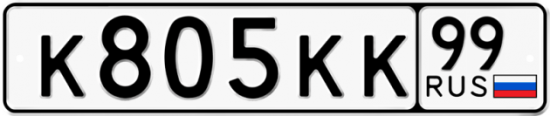Автомобильный номер К805КК 99