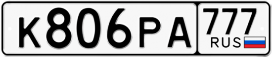 Автомобильный номер К806РА 777