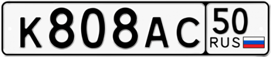 Автомобильный номер К808АС 50