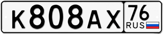 Автомобильный номер К808АХ 76