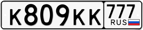Автомобильный номер К809КК 777