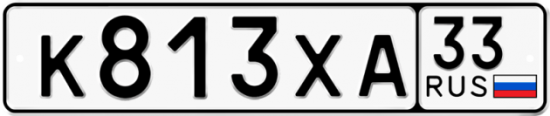 Автомобильный номер К813ХА 33