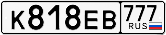 Автомобильный номер К818ЕВ 777