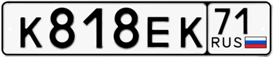 Автомобильный номер К818ЕК 71