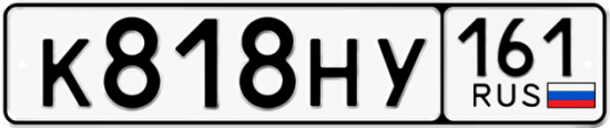 Автомобильный номер К818НУ 161