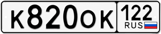 Купить гос номер К820ОК 122