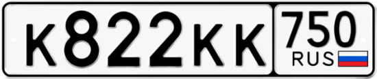 Автомобильный номер К822КК 750