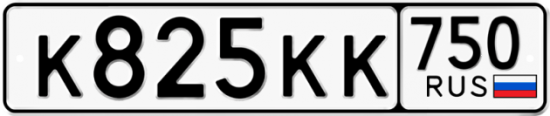 Автомобильный номер К825КК 750