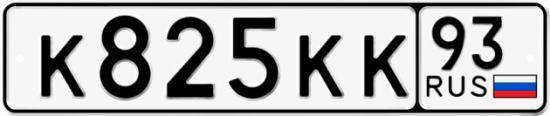 Купить гос номер К825КК 93
