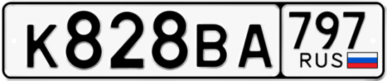 Автомобильный номер К828ВА 797