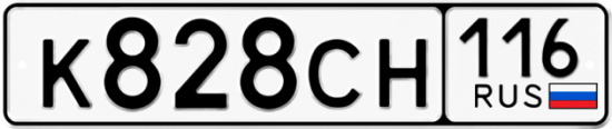 Автомобильный номер К828СН 116