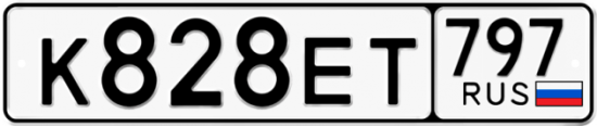 Автомобильный номер К828ЕТ 797