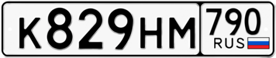 Автомобильный номер К829НМ 790