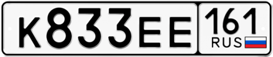 Автомобильный номер К833ЕЕ 161