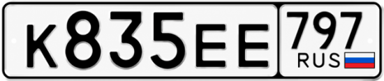 Купить гос номер К835ЕЕ 797