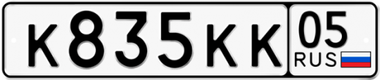 Автомобильный номер К835КК 05