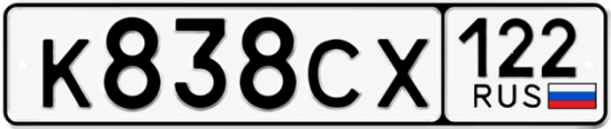 Купить гос номер К838СХ 122