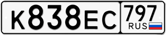 Автомобильный номер К838ЕС 797