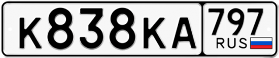 Автомобильный номер К838КА 797