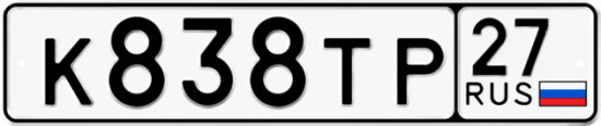 Автомобильный номер К838ТР 27