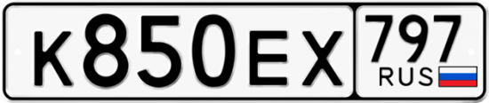 Автомобильный номер К850ЕХ 797