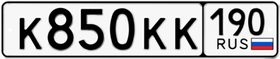 Автомобильный номер К850КК 190
