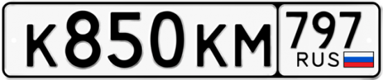 Автомобильный номер К850КМ 797