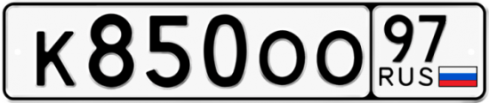 Автомобильный номер К850ОО 97
