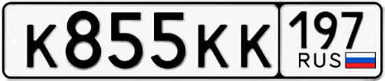 Автомобильный номер К855КК 197