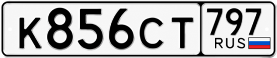 Купить гос номер К856СТ 797