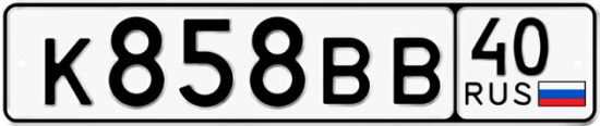 Автомобильный номер К858ВВ 40