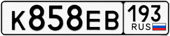 Автомобильный номер К858ЕВ 193