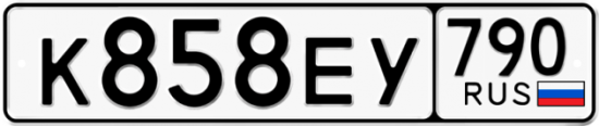Автомобильный номер К858ЕУ 790