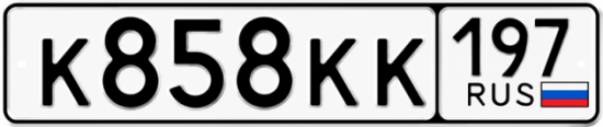 Автомобильный номер К858КК 197
