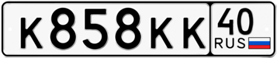 Автомобильный номер К858КК 40
